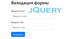 Валидация формы на jQuery