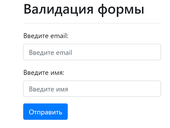 Валидация формы на jQuery.