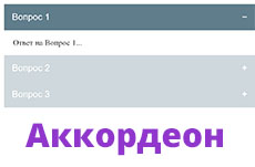 Меню аккордеон на JS