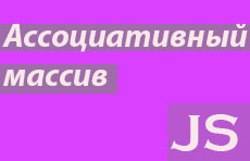 Ассоциативный массив в JS