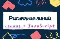 Canvas и JavaScript. Рисование линий