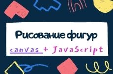 Canvas и JavaScript. Рисование фигур