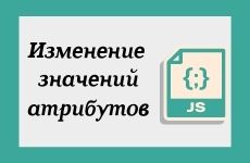 Изменение значений атрибутов у картинок и ссылок