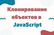 Клонирование объектов в JavaScript