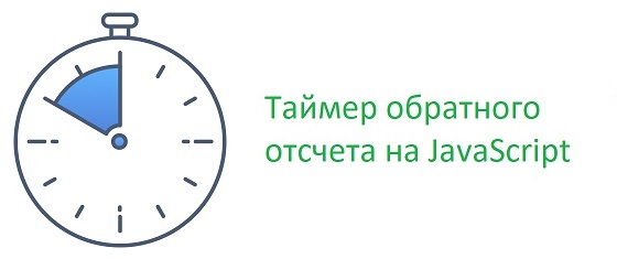 Счетчик обратного счета на JavaScript с возможностью рестарта