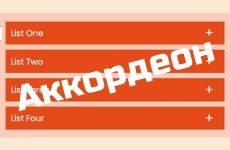 Как создать аккордеон на JS
