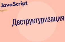Деструктуризация массивов и объектов в JS