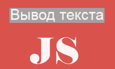 Как вывести текст в JavaScript
