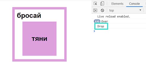 События Drag-and-Drop в JS.