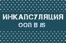 ООП в JavaScript. Инкапсуляция