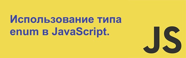 Тип enum в JavaScript