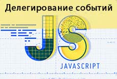 Делегирование событий в JS