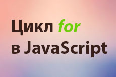 Примеры цикла for в JavaScript
