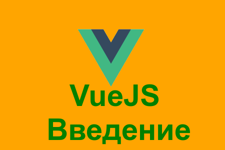 Что такое VueJS?