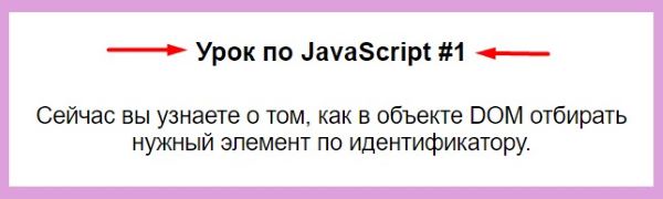 Поиск DOM элемента с помощью getElementById.