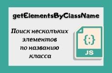 Поиск нескольких элементов по названию класса