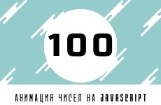 Анимация - увеличение числа на JS