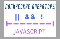 Логические операторы в JS