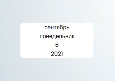 Как вывести на страницу текущую дату на JS.