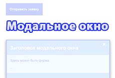 Модальное окно на JS