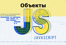 Объекты в JS - сложный тип данных