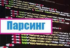 Что такое парсинг сайтов?