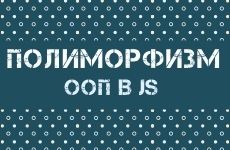 ООП в JavaScript. Полиморфизм