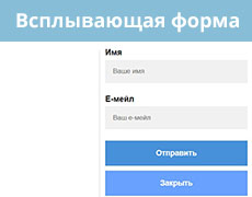 Как сделать всплывающую форму