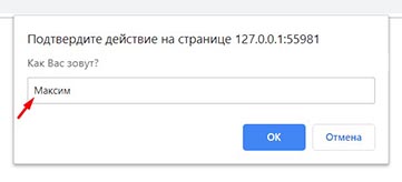 Примеры prompt, alert и confirm в JS.