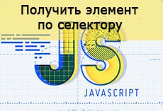Получение элементов по селектору в JS