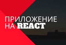 Создание приложения на React