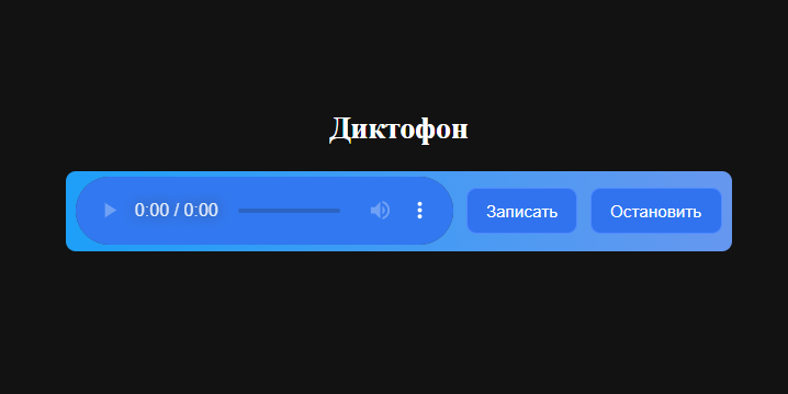Делаем диктофон на JavaScript