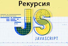 Рекурсия в JavaScript