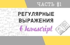 Регулярные выражения в JavaScript #1