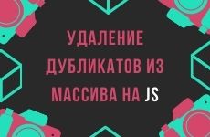 3 способа удаления дубликатов из массива в JS
