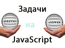 Задачи с решениями на JS