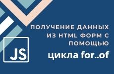 Получение данных из HTML формы используя цикл for..of