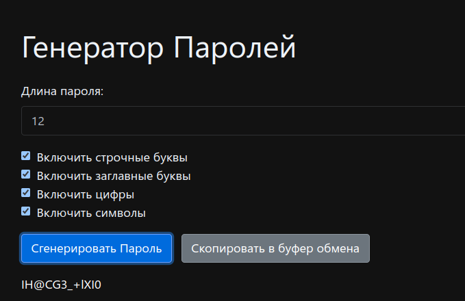 Генератор паролей на JavaScript