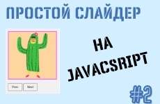 Пример простого слайдера на JavaScript (#2)