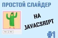 Пример простого слайдера на JavaScript (#1)