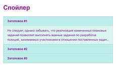 Как сделать спойлер на сайте