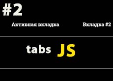 Создаем вкладки на JS (часть 2)