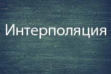 Шаблонные строки в JS (интерполяция)