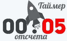 Таймер отсчета на JS