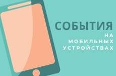 События на мобильных устройствах