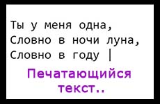 Эффект печатающегося текста на JS
