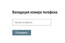 Валидация номера телефона на JS