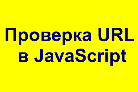 Как проверить, является ли строка правильным URL-адресом в JavaScript?