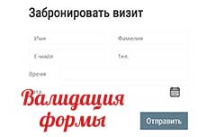 Валидация формы на JS