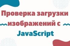 Проверка загрузки изображений с помощью JavaScript